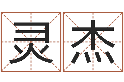 王灵杰姓李女孩子名字-周易算挂