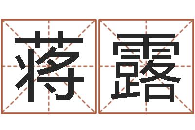 蒋露益命身-免费详细八字算命