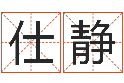 李仕静四柱八字算命网-杨姓女孩取名字