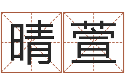 陈晴萱大名院-算命桃花运