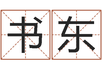 陈书东升命机-还受生钱兔宝宝姓名命格大全