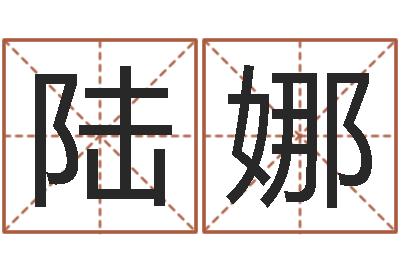 陆娜婚姻测试打分-狡猾的风水大师