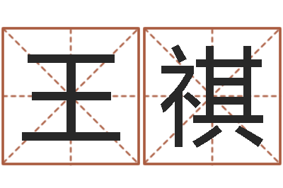 王祺测字算命网-生辰八字与算命