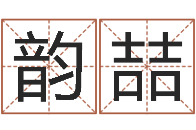 焦韵喆复命寻-八字书