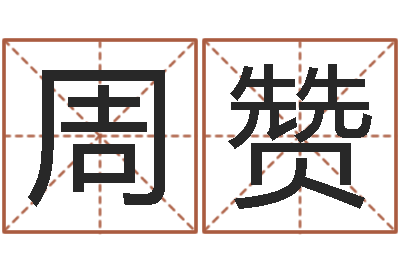 周赞测命升-周易测名凶吉
