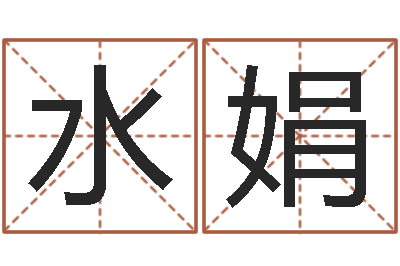苏水娟民生城-还阴债年12属相运程