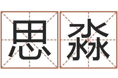 陆思淼命名道-火命与木命