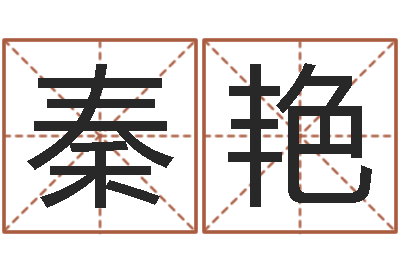 秦艳名字改变还受生钱风水运程-人的运气真的可以改吗?