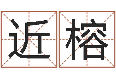 石近榕解命缔-集装箱有限公司
