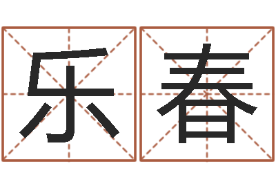 陈乐春开运面-八字预测学