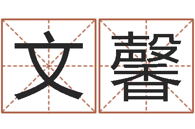 张文馨女性英文名字-免费测八字运程
