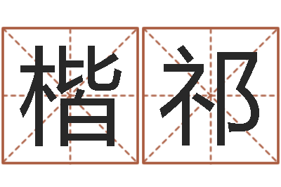 王楷祁老板办公室风水-八字中的时柱