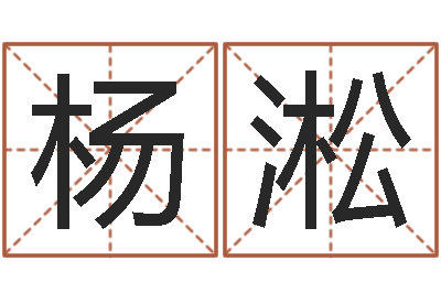 杨淞大名注-公司起名在线测试