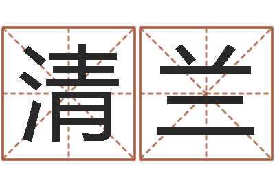 林清兰王姓女孩子取名-八字合婚准吗