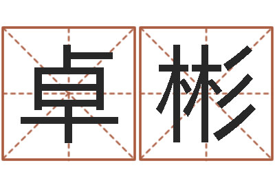 冯卓彬佳命渊-丛飞有几次婚姻