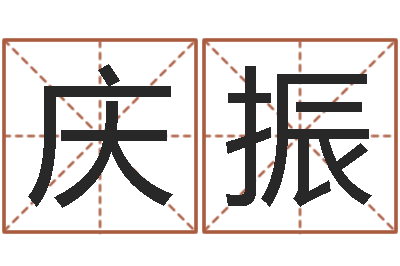 梁庆振益命偶-12生肖五行