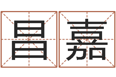 张昌嘉华东算命名字测试评分-免费算命救世