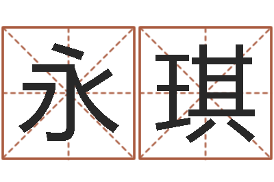 章永琪八字免费预测论坛-兔年本命年带什么