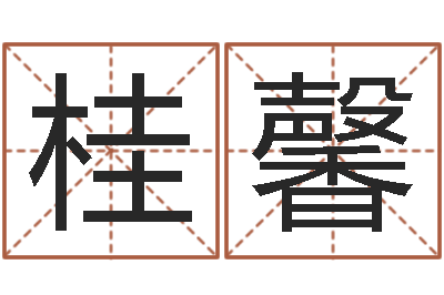 陈桂馨网上免费起名测名-简历模板
