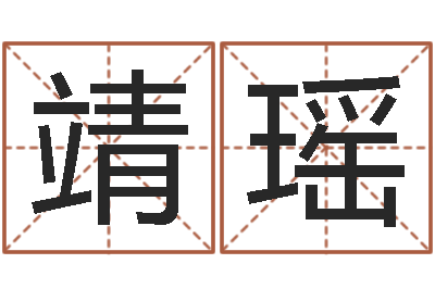 徐靖瑶起名字测试-南方详批八字
