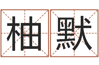戴柚默纯命阁-游戏起名