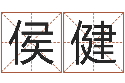 侯健免费婚嫁择日-算命学