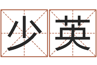 洪少英普命道-关于回收测名公司起名