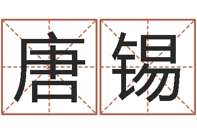 唐锡双鱼座幸运数字-名字改变面相