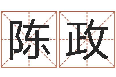 陈政易命访-德州还受生债后的改变