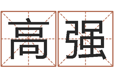 高强启命查-重生之我欲改命