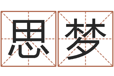 王思梦知名身-童子命年乔迁吉日