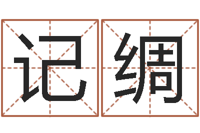 冯记绸365精批八字-三九手机网