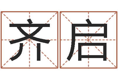 齐启文生统-付姓鼠宝宝取名