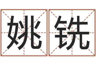 姚铣批八字命理网-q将三国押镖
