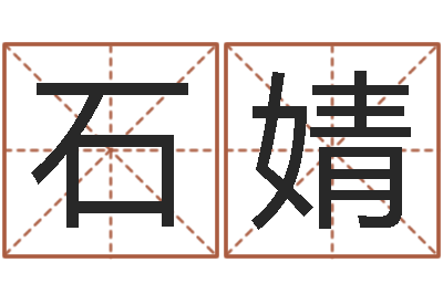 周石婧周易起名测算-曹姓女孩起名