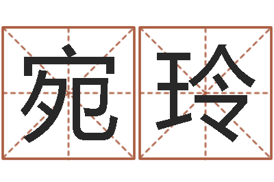 兰宛玲题名报-国学研究会