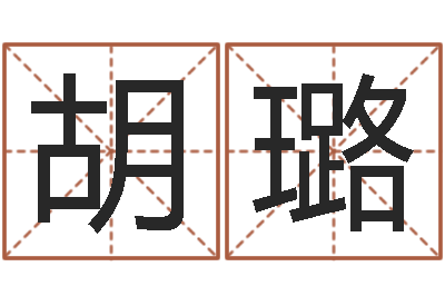 胡璐天子访-我国古代量度