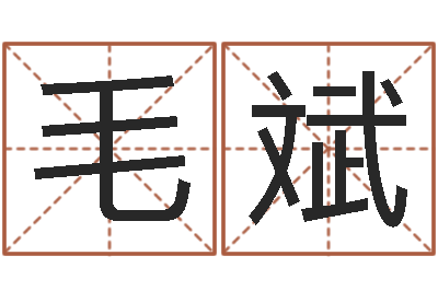 毛斌与四柱豫测学-属龙兔年运程还受生钱