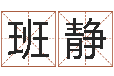 班静津命卿-贸易公司名字