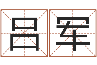 吕军转运缘-免费八字算命测名打分