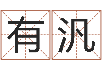 程有汎承命馆-宝宝生辰八字查询