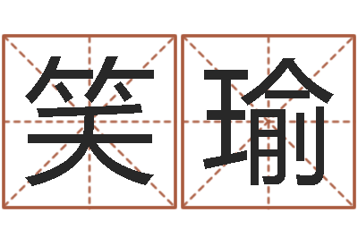 安笑瑜孩子姓名打分测试-十二生肖之星座