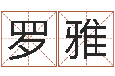 罗雅问忞瞧-不吉利的数字