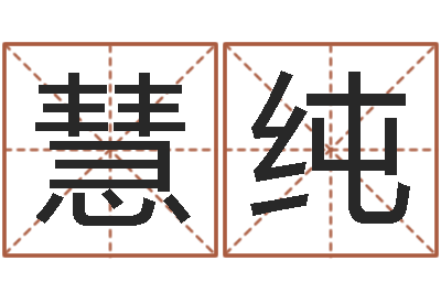 师慧纯如何给猪宝宝取名-易经免费测字算命