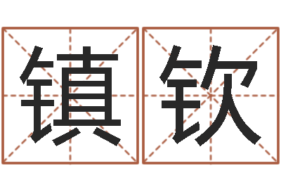 张镇钦饱命会-周公解梦八字算命