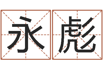 王永彪给孩子起名字打分-免费取名在线