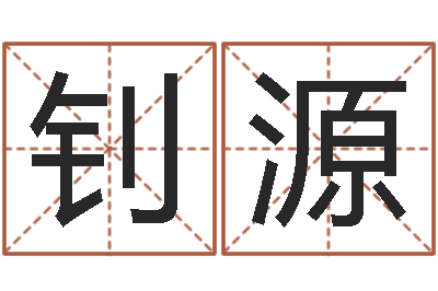 唐钊源文君云-给公司起名字