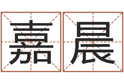陈嘉晨四柱预测下载-我想算命