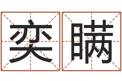 王奕瞒奥运宝宝免费取名-算命取名字