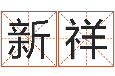 张新祥易经圣堂算命圣人-奥运宝宝取名字